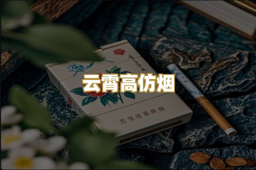 云霄高仿烟